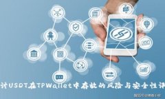 探讨USDT在TPWallet中存放的风险与安全性评估
