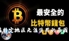 TPWallet在特定地区无法使用的原因及解决方案