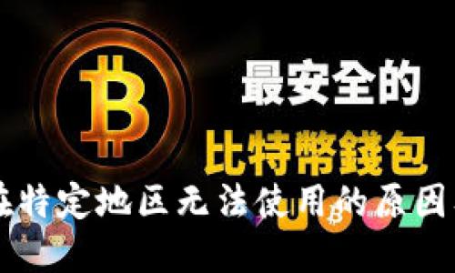 TPWallet在特定地区无法使用的原因及解决方案