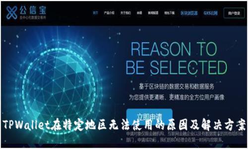 TPWallet在特定地区无法使用的原因及解决方案