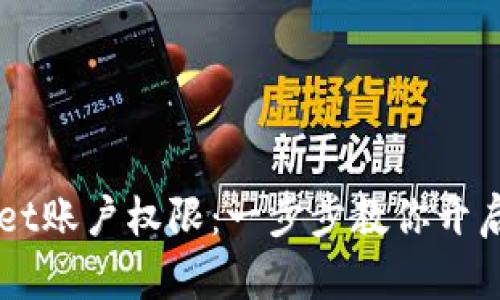 如何轻松获得TPWallet账户权限：一步步教你开启数字资产的合法之门
