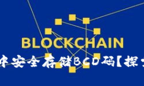如何在TPWallet中安全存储BCD码？探索多链钱包的未来