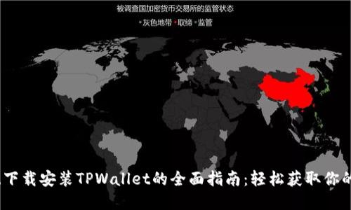 : iOS系统下载安装TPWallet的全面指南：轻松获取你的数字资产