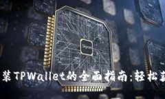 : iOS系统下载安装TPWallet的全面指南：轻松获取你