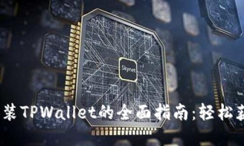 : iOS系统下载安装TPWallet的全面指南：轻松获取你的数字资产