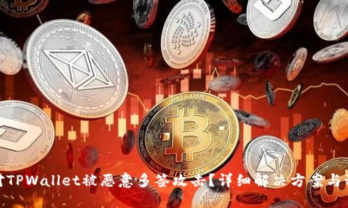 如何应对TPWallet被恶意多签攻击？详细解决方案与预防措施