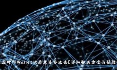 如何应对TPWallet被恶意多签攻击？详细解决方案与