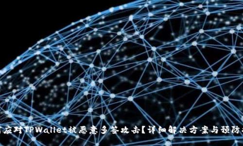 如何应对TPWallet被恶意多签攻击？详细解决方案与预防措施