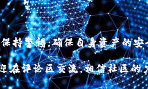    如何在TPWallet中高效调用授权：一步步教你解锁钱包新功能  / 
 guanjianci  TPWallet, 授权, 加密钱包, 数字资产, 区块链技术  /guanjianci 

引言
在数字化迅猛发展的今天，加密钱包作为一种重要的数字资产管理工具，正受到了越来越多用户的青睐。在众多加密钱包中，TPWallet凭借其安全性和用户友好性，成为了许多用户的首选。随着区块链技术的不断进步，TPWallet也在不断自身的功能，最受欢迎的便是其授权功能。

本文将详细介绍如何在TPWallet中调用授权，帮助用户更好地理解这一过程，确保你能够在这一数字资产管理的新时代，自信并高效地管理自己的虚拟资产。

什么是TPWallet？
TPWallet是一款支持多种数字资产的加密钱包。它不仅能安全存储用户的私钥，更支持多种区块链的操作，如转账、授权等。TPWallet所提供的功能包括但不限于数字资产的管理、交易和授权等，用户体验友好，适合新手与专业人士。

TPWallet的授权功能概述
授权功能是TPWallet的一项重要功能，它允许用户将自己的资产授权给第三方应用进行操作。这意味着用户可以在确保安全的基础上，灵活管理自己的数字资产。授权的操作可以包括代币转移、投票权力的授予等。在此过程中，用户须谨慎选择被授权的应用，以避免资产安全隐患。

如何在TPWallet调用授权？
在TPWallet中调用授权功能的步骤相对简单，但需要用户仔细操作。下面我们分步骤进行详细讲解：

h4步骤一：下载并安装TPWallet/h4
首先，你需要在你的移动设备上下载TPWallet应用。可在App Store或Google Play中搜索“TPWallet”，下载并安装。在安装完成后，打开应用并创建一个新钱包或者导入已有的钱包。

h4步骤二：选择要授权的资产/h4
成功登录TPWallet后，你将在主界面看到你的资产列表。找到你想要授权的资产。点击该资产，会弹出资产的详细信息，包括余额、交易记录等。

h4步骤三：访问授权功能/h4
在资产详情页面，找到“授权”按钮。点击它，将进入授权设置界面。在这里，你可以选择授权的账户或应用，并设置相应的授权额度。

h4步骤四：填写授权信息/h4
填写被授权应用的地址和允许的额度。通常来说，你将授权一个智能合约，这个智能合约会管理你的资产。确保输入的信息是准确的，以避免不必要的损失。

h4步骤五：确认授权/h4
在填写完授权信息后，TPWallet会要求你确认操作，确保你的授权决策是经过深思熟虑的。此时，你可能需要输入你的钱包密码，或使用指纹/面部识别等方式进行确认。确认无误后，点击“确认授权”即可。

h4步骤六：查看授权状态/h4
完成授权后，你可以返回资产详情页面，查看该资产的授权状态。授权可能需要一些时间去确认，因此请耐心等待。如果出现异常情况，建议及时联系客服。

授权的风险与注意事项
虽然授权功能极大地方便了数字资产的管理，但同时也存在一定的风险。用户在授权过程中，要时刻保持警惕，避免被恶意应用所欺诈。在进行授权时，需要注意以下几点：

ul
    listrong确认应用的可信度：/strong切勿随意授权给不明应用。在进行操作前，可以在各大社区或论坛中查询该应用的用户评价与反馈。/li
    listrong授权额度的控制：/strong建议首次授权时控制额度，避免全部资产暴露在风险中。/li
    listrong定期检查授权记录：/strong定期查看自己钱包中的授权状态，若发现可疑情况应立即撤销。/li
/ul

TPWallet的其他功能
除了授权功能，TPWallet还有许多其他实用的功能，让我们一起来看看：

h4多链支持/h4
TPWallet支持多个区块链系统，包括以太坊、波场、EOS等。用户可以在同一个钱包内管理多种资产，提高了资产管理的便利性。

h4去中心化交易所功能（DEX）/h4
TPWallet内置去中心化交易所，用户可以方便地进行数字资产的交易，避免了中心化交易所可能出现的安全风险。

h4社区治理/h4
许多区块链项目都涉及社区治理，TPWallet用户可以通过持有的代币参与投票，为项目的发展和方向贡献自己的意见。

总结
在TPWallet中调用授权功能为用户提供了一个便利的方式来管理和使用自己的数字资产。然而，用户在使用这一功能时必须保持警惕，确保自身资产的安全。通过本文的介绍，相信你对此有了更深的理解和把握。 

希望每位TPWallet的用户都能安全、高效地管理自己的数字资产，迎接数字经济时代的到来。如果你还有其他疑问或建议，欢迎在评论区交流，相信社区的力量可以为我们带来更多的帮助与启发。