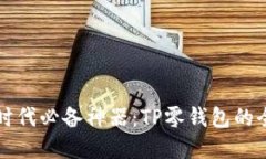 流行数字时代必备神器：TP零钱包的全方位介绍