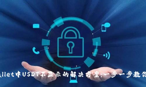TPWallet中USDT不显示的解决方案：一步一步教你搞定