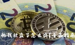 TPWallet里的钱被盗了怎么办？全面指南与预防措施