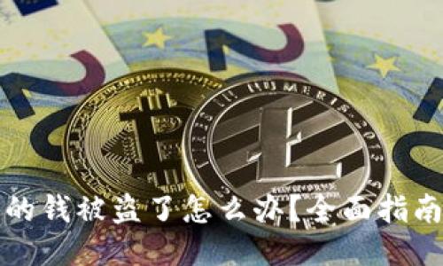 TPWallet里的钱被盗了怎么办？全面指南与预防措施