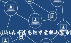 如何在TPWallet火币生态链中卖掉山寨币？全方位指