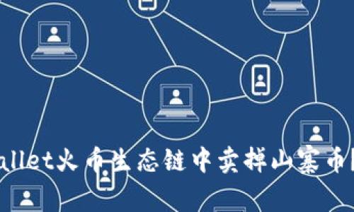 如何在TPWallet火币生态链中卖掉山寨币？全方位指南