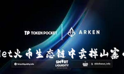 如何在TPWallet火币生态链中卖掉山寨币？全方位指南