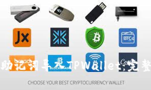 如何将比特派的助记词导入TPWallet：完整教程与注意事项