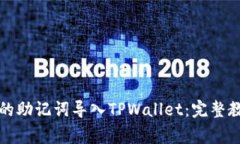 如何将比特派的助记词导入TPWallet：完整教程与注
