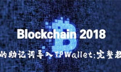 如何将比特派的助记词导入TPWallet：完整教程与注意事项