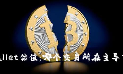 tpwallet估值：哪个交易所在主导市场？