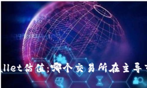 tpwallet估值：哪个交易所在主导市场？