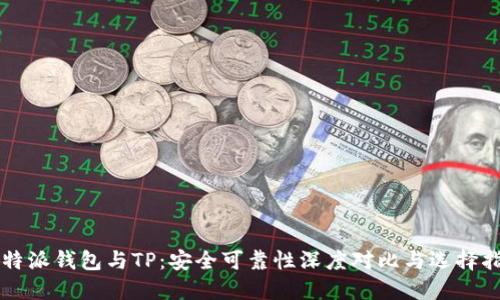 比特派钱包与TP：安全可靠性深度对比与选择指南