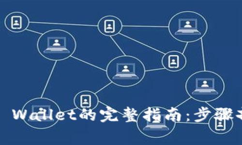 Aibox提币到TP Wallet的完整指南：步骤剖析与注意事项