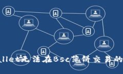 如何解决TPWallet无法在Bsc薄饼交易的问题：完整指