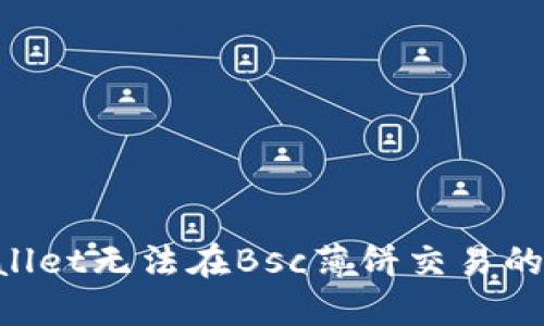 如何解决TPWallet无法在Bsc薄饼交易的问题：完整指南