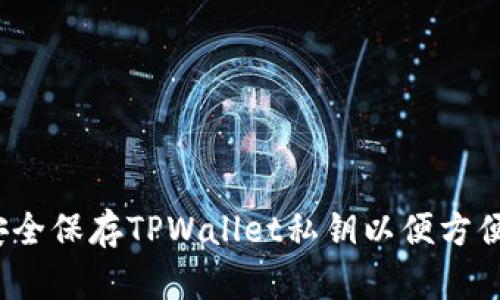 如何安全保存TPWallet私钥以便方便登录？