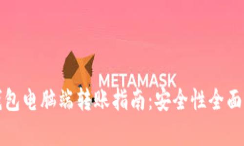 TP钱包电脑端转账指南：安全性全面解析