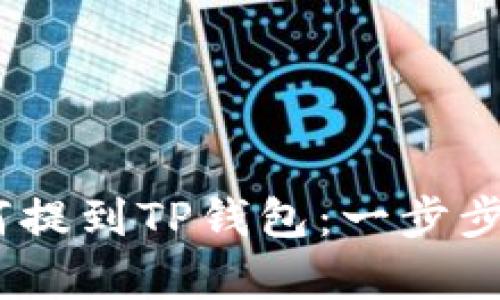 抹茶Pig币如何提到TP钱包：一步步教你操作指南