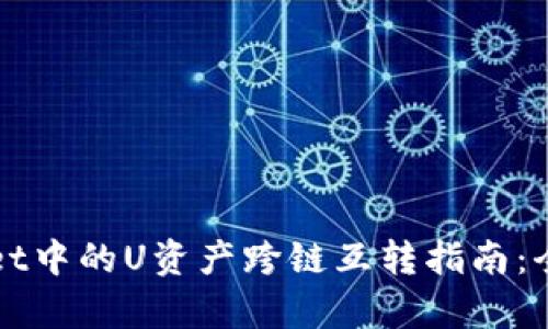 TPWallet中的U资产跨链互转指南：全面解析