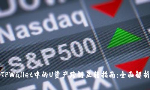 TPWallet中的U资产跨链互转指南：全面解析