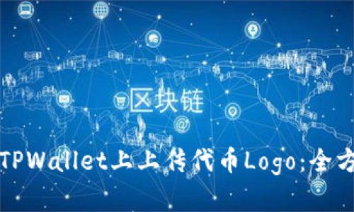 如何在TPWallet上上传代币Logo：全方位指南