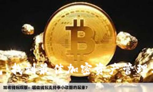 探秘ERC20钱包：找到最佳加密资产管理方案的终极指南