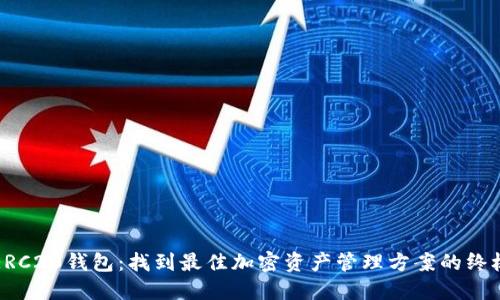 探秘ERC20钱包：找到最佳加密资产管理方案的终极指南