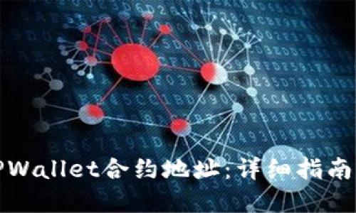 如何查询TPWallet合约地址：详细指南与实用技巧
