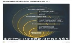 如何查询TPWallet合约地址：详细指南与实用技巧