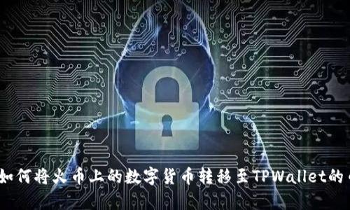 详细解析：如何将火币上的数字货币转移至TPWallet的币安链钱包