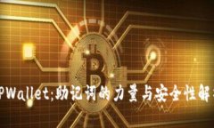 TPWallet：助记词的力量与安全性解析