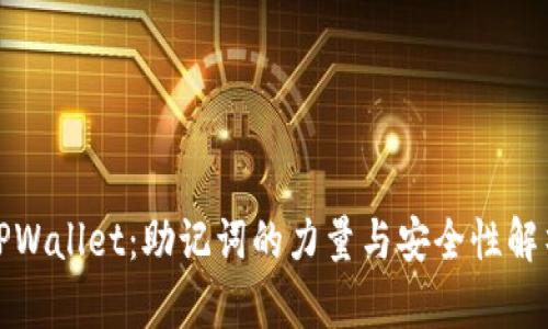 TPWallet：助记词的力量与安全性解析