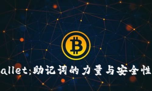 TPWallet：助记词的力量与安全性解析