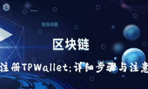 如何注册TPWallet：详细步骤与注意事项