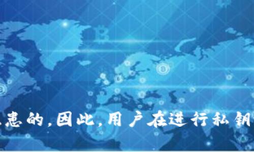 tpwallet的私钥设置疑问解析

在数字货币日益普及的今天，私钥的安全性以及管理方式成为了广大用户关注的焦点。对于tpwallet这款加密货币钱包，许多用户在使用过程中会产生一些疑问，比如“tpwallet的私钥可以设置成中文吗？”这个问题，实际上牵涉到私钥的安全性和可用性，值得我们深入探讨。

私钥的定义及其重要性

私钥，顾名思义，是你在区块链世界中访问和控制资产的唯一凭证。它就像一个锁的钥匙，只有掌握了私钥的人，才能对相应的加密资产进行管理、转移或交易。因此，私钥的安全性极为重要。私钥一旦泄露，用户的资产就可能遭到盗窃。

中文私钥的可行性分析

关于私钥是否可以设置为中文，首先我们需要明确的是，私钥一般是由一系列数字和字母组成的字符串，这种形式被称为“助记词”或“私钥短语”。它们的构成遵循特定的算法标准，如BIP39（比特币改进提案第39号），这种标准旨在确保私钥在生成和使用过程中的安全性。

中文字符在计算机系统中的编码方式与数字和字母有所不同，主要使用UTF-8或GBK等编码。在这两种编码下，中文字符的表示比ASCII字符要复杂得多，这就引发了一个问题：如果我们尝试使用中文作为私钥，是否会违反某些安全协议或技术规范？

安全性与兼容性问题

从安全性的角度来看，使用中文字符作为私钥不仅会带来编码问题，还可能导致后续使用中的兼容性问题。许多钱包软件、交易所和区块链平台都依赖于国际通用的ASCII范围字符，任何偏离这一标准的操作都可能导致无法正常访问或管理资产。

此外，使用中文作为私钥可能会增加用户操作的复杂性，特别是对于在不同设备和平台上管理资产的用户。例如，当用户尝试在移动设备上输入私钥时，中文输入法可能导致输入错误，从而引发资产损失。

助记词与私钥的关系

我们需进一步了解助记词与私钥之间的关系。助记词是一组易于记忆的单词，它们可以被转换为私钥，而这些单词通常限制在特定的语言内。大多数钱包当前使用的助记词通常是英语，涵盖了常用的2048个词，并将其随即组合生成私钥。

尽管有中文助记词的提案已在近年来逐渐被一些平台采纳，但它们的安全性和使用频率仍然相对较低。在综合考虑资产安全和管理便利性的情况下，许多用户仍会选择使用标准的英文助记词。

总结与建议

综合来看，tpwallet或任何其他区块链钱包通常建议用户使用符合行业标准的方式来管理私钥，而不是尝试使用中文字符。这是为了确保最大的安全性和兼容性。

对于用户来说，采用英文助记词进行私钥管理，不仅能够确保与大多数平台的兼容性，还可以避免因为输入错误或编码问题造成的资产损失。同时，用户应确保将私钥保存在安全的位置，最好是纸质备份，而不是仅仅依赖于数字形式的存储，以避免网络攻击的风险。

在此提醒大家，安全不仅限于选择一个好的钱包，同时也包含了如何管理自己的私钥。定期更新安全措施、使用强密码并启用双重认证等，都是确保数字资产安全的重要步骤。

进一步思考：未来的私钥管理

随着区块链技术的不断进步，私钥管理的方式也在不断演变。未来可能会有更多创新的加密技术问世，以提升私钥的安全性和用户体验。例如，生物识别技术的融合应用会使得私钥管理变得更为便捷、安全。此外，去中心化身份（DID）和区块链技术结合的多重签名钱包也可能成为主流。

面对不断变化的市场与技术，保持灵活的思维、关注最新的行业动态，将有助于我们在区块链领域更好地立足与发展。

tpwallet, 私钥设置, 中文私钥, 区块链安全, 加密货币钱包/guanjianci

总结

总的来说，tpwallet的私钥使用中文这一问题并不简单。虽然技术上存在一定的可能性，但在实际应用和安全性上是存在较多隐患的。因此，用户在进行私钥设置时，应优先选择使用标准的数字和字母组合，并结合自身对安全的重视程度，采取合理的保护措施，以确保自身的资产安全。