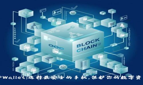 TPWallet：选择最安全的手机，保护你的数字资产