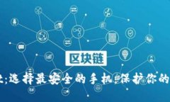 TPWallet：选择最安全的手机，保护你的数字资产