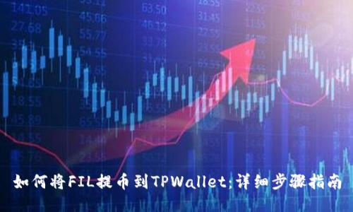 如何将FIL提币到TPWallet：详细步骤指南