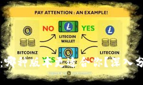 TPWallet：哪种版本更适合你？深入分析与比较