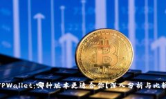 TPWallet：哪种版本更适合你？深入分析与比较